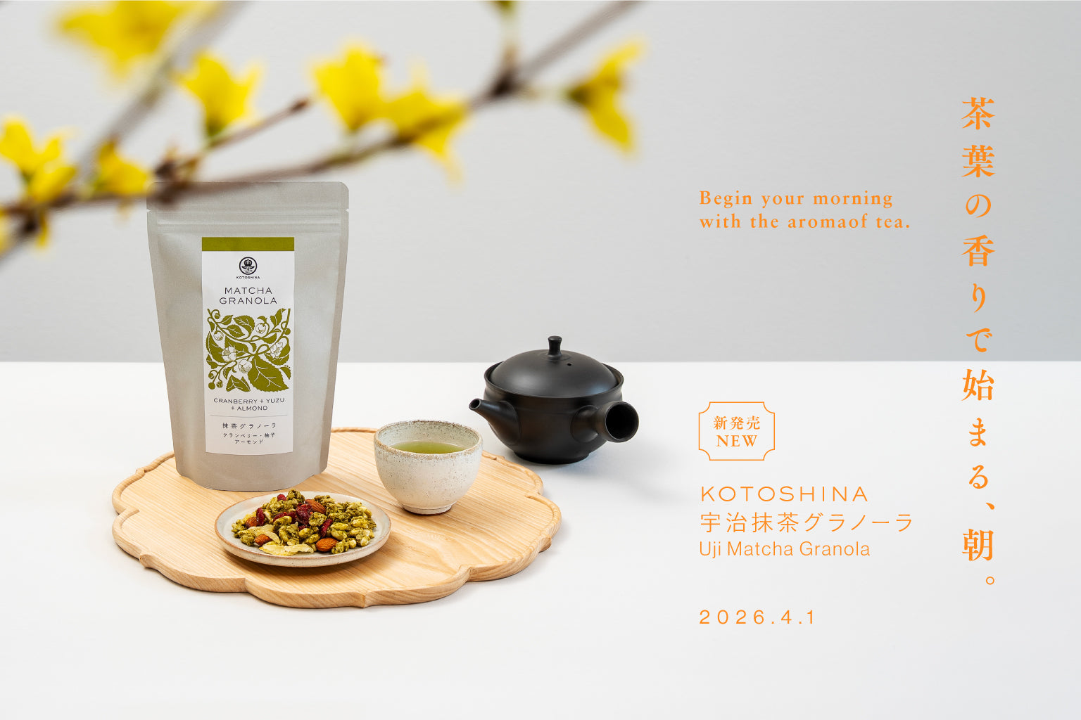 春の朝に寄り添う、宇治抹茶グラノーラがまもなく新発売