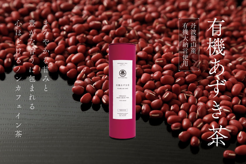 「有機あずき茶」の販売のお知らせ