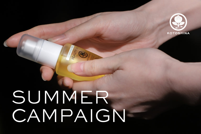 【期間限定】SUMMER CAMPAIGN