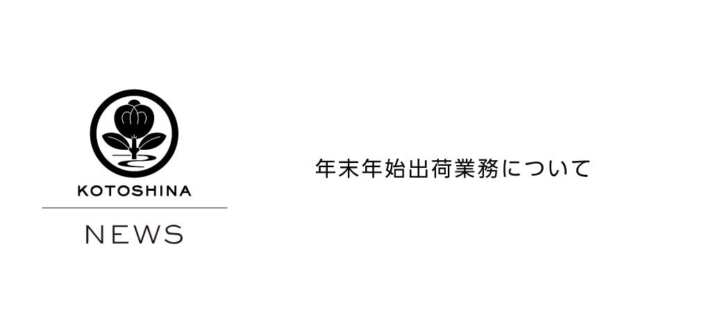 ＜年末年始の商品発送のお知らせ＞