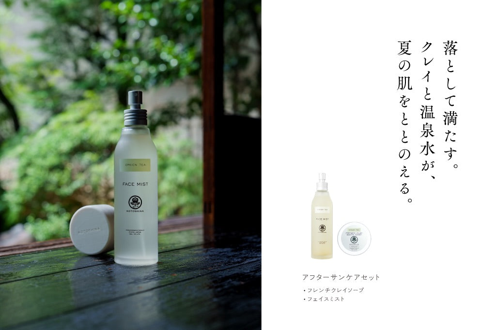 落として、満たす。夏の肌に、クレイと温泉水のリセットを